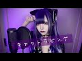 キャットラビング / 黒魅らら【歌ってみた】
