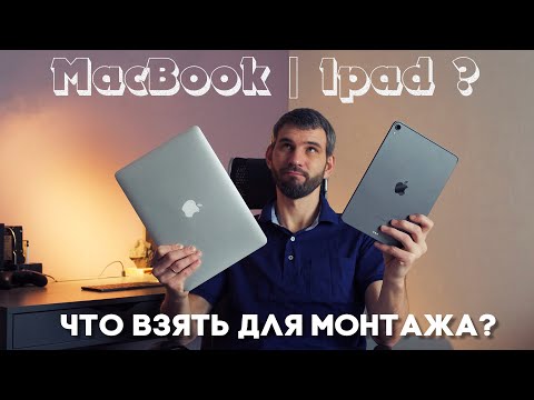 Макбук или Айпад что выбрать для монтажа видео | Zyablowmedia