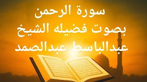  #سورة_الرحمن #عبدالباسط_عبدالصمد#القرآن_الكريم #quran #تلاوة_خاشعة #holyquran #المصحف #اكسبلور 