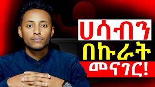 የንግግር ክህሎትን በአጭር ጊዜ ለማሳደግ እነዚህን 7 ነገሮች ብቻ አድርጉ! To Speak CONFIDENTLY DO THIS @Epha_aschalew07​