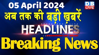 05 April 2024 | latest news, headline in hindi,Top10 News | Rahul Bharat Jodo Yatra | #dblive screenshot 2