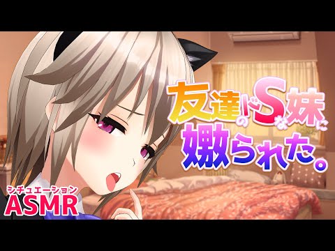 【ASMR×シチュ】可愛い友達の妹が実はドSで耳元で嫐られ服従させられるお話【囁き/吐息/耳舐め  etc... ボイスドラマ】