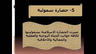 الصف الثامن - اجتماعيات - الدرس الثاني  - خصائص الحضارة الإسلامية