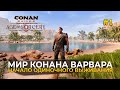 Мир Конана Варвара. Начало одиночного выживания - Conan Exiles #1 (Первый Взгляд)