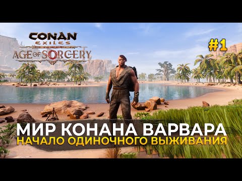 Видео: Мир Конана Варвара. Начало одиночного выживания - Conan Exiles #1 (Первый Взгляд)