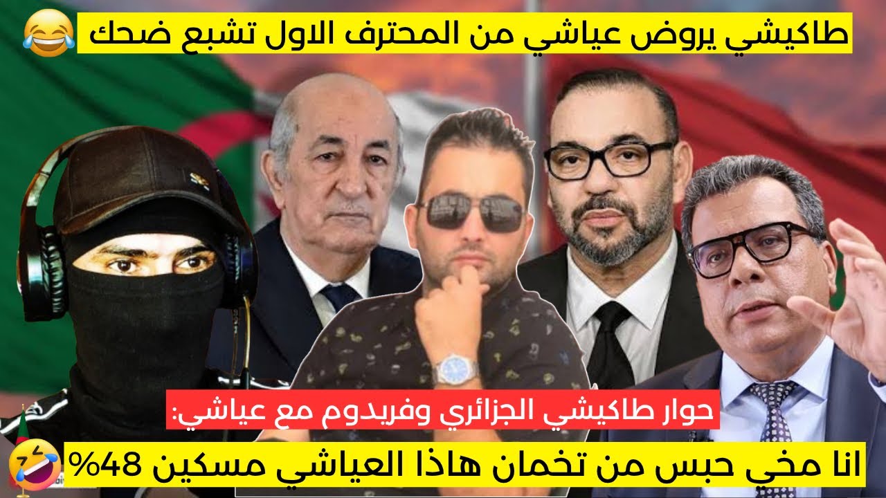 شاهد ماذا فعل طاكيشي الجزائري في حواره مع فريدوم وعياشي من المحترف الاول 😂