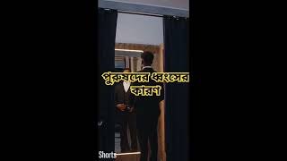 পুরুষের ধ্বংসের কারণ shorts bangla_waz