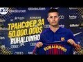 ★ КАРЬЕРА ЗА ИГРОКА - ТРАНСФЕР РУХАЛДИНЬО В БАРСЕЛОНУ ЗА 50.000.000$!