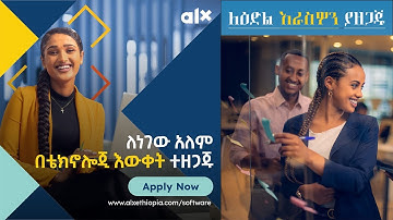 ስለ alx - Ethiopia software Engineering ማወቅ የሚገባቹ ነገሮች!!!