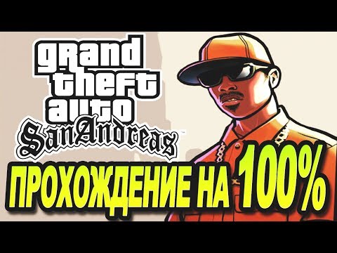 Как пройти гта са на 100