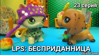 LPS БЕСПРИДАННИЦА 23  серия