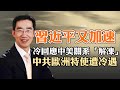 習近平又加速，冷淡回應中美關係“解凍”；中共特使歐洲行，假裝調停遭冷遇;笑果文化“辱軍”後，搖滾行業將面臨寒冬（政論天下第1022集 20230528）天亮時分