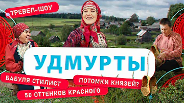 Удмурты | 11 выпуск