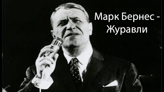 Журавли марка бернеса. Журавли автор и композитор. Гамзатов френкель. Журавли автор бернеса песня. Слова песни журавли.