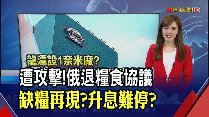 富士康逃"疫"風波!和碩.立訊啃蘋果? 1奈米落腳桃園龍潭?台積電:不排除任何可能｜推播 周恬吏｜非凡財經新聞｜20221031 - 天天要聞