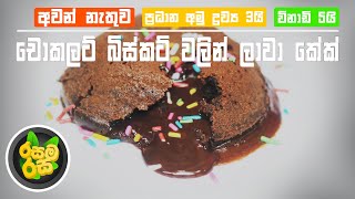 chocolate biscuit lava cake recipe without oven - චොකලට් බිස්කට් වලින් අවන් නැතුව ලාවා කේක් හදමු