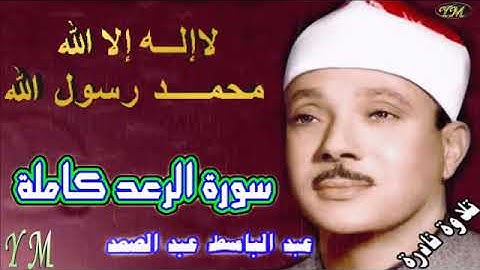 13  سورة الرعد كاملة   الشيخ عبد الباسط عبد الصمد تلاوة نادرة