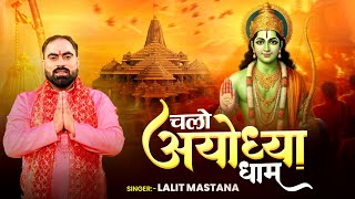 Chalo Ayodhay Dham | Lalit Mastana | New Ram Bhajan 2025 | Ram Mandir | Ram Bhajan