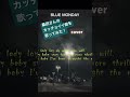 【BLUE MONDAY/桑田佳祐 cover】#bluemonday #桑田佳祐 #サザンオールスターズ #カバー#歌ってみた
