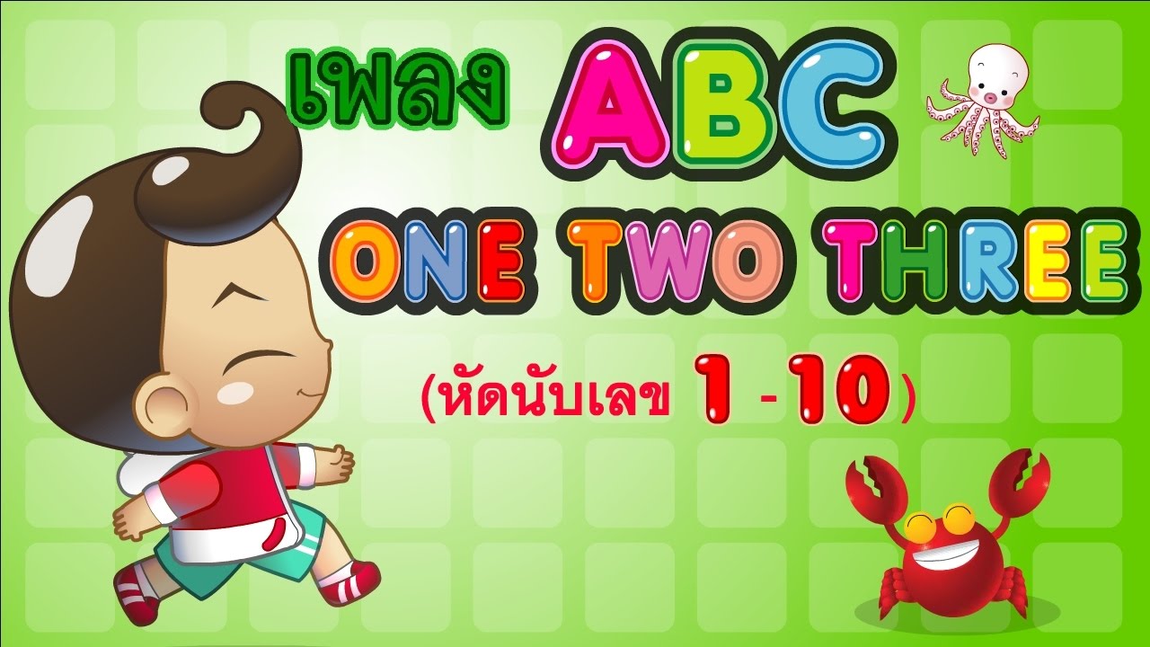 เพลง ABC One Two Three (หัดนับเลข 1 - 10 เป็นภาษาอังกฤษสนุกๆ)