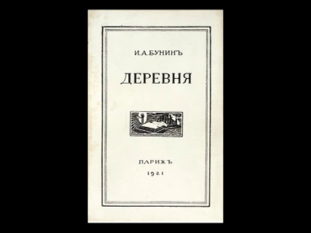 Аудиокниги про деревню слушать. Бунин деревня книга. И.А.Бунина в деревне аудиокнига.