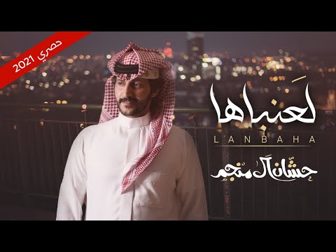 من خلال القناة الرسمية لحشان ال منجم شاهد واستمع الكليب الرسمي لاغنية لعنباها 2021 كاملة