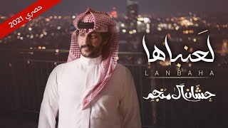 حشان ال منجم - لعنباها - حصريا 2021  ‏hashan al monajam - ( LANBAHA ) - Exclusively 2021 Resimi