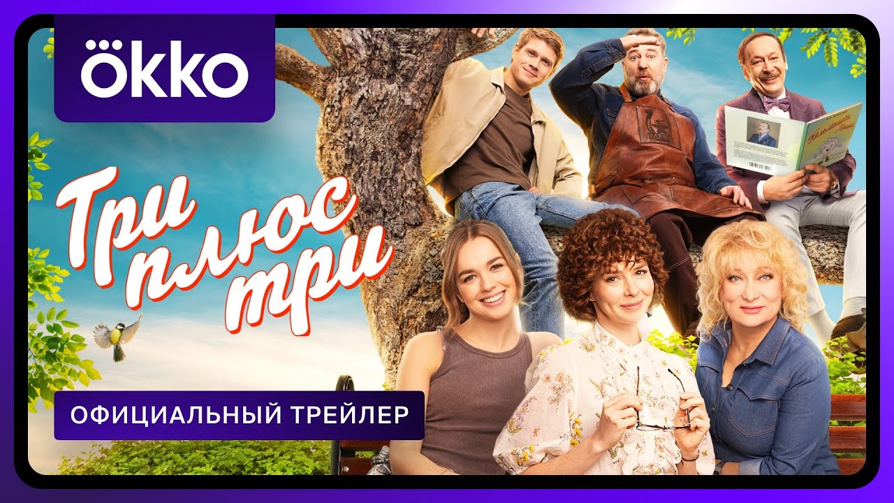 Кадр из трейлера «Три плюс три»