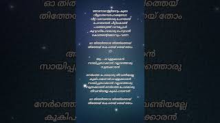 Download Lagu Njanum ente aliyanum koodi 🥰 Song Lyrics #manichettan #nadanpattu #malayalam #shortvideo #lyrics MP3