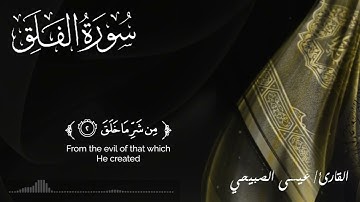 سورة الفلق للقارئ عيسى الصبيحي