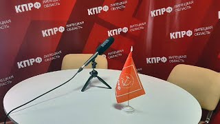 КПРФ Липецкая область. Live