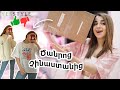 Ինչ եմ պատվիրել Չինաստանից? /  UNBOXING