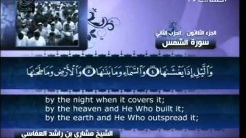 سورة  الشمس  - بصوت الشيخ مشاري راشد العفاسي -  91