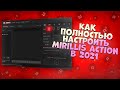 КАК НАСТРОИТЬ MIRILLIS ACTION! В 2021