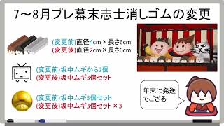 大盤振る舞い!コメントやアンケートで会員プレゼントを改良!大型消しゴムではなくサイズ小さくして全種類贈るよ!《新幕末ラジオ第240回2025.9.20》【新・幕末志士切り抜き】坂本トーク集