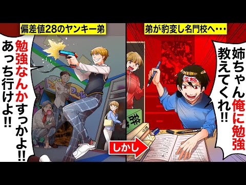【スカッと】偏差値28のヤンキー高校に通う弟『母ちゃんに恩返ししたい。勉強教えてくれ！』→数ヶ月後、あの名門大学に合格した時の私と母の反応がw