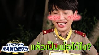 การแสดงชุดนี้จะเป็นตำนาน ไม่ดูต้องเสียใจแน่! | รถโรงเรียน School Rangers ตอนพิเศษ Boy Scout