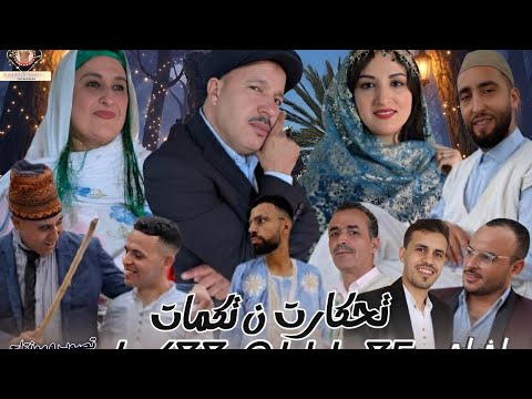 فيلم أمازيغي (تحكارت ن تكمات) الجزء الاولFILM TACHELHIT 