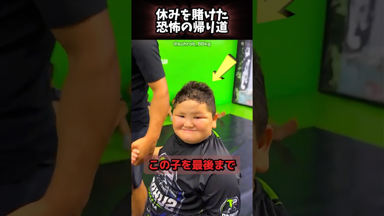 休みを賭けた恐怖の帰り道 😨