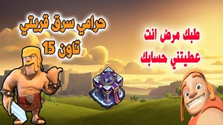 ليش يسرقون قرى كلاش ومن هو السبب (نصيحة) Clash of Clans