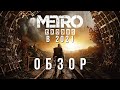 METRO EXODUS Обзор без спойлеров / мнение