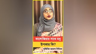 মধুর সাথে কালোজিরা খেলে কি হয় । পুষ্টিবিদ আয়শা সিদ্দিকা screenshot 5