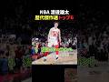 渡邊雄太歴代傑作選トップ6 #bリーグ #バスケ #nba #バスケットボール #basketball #バスケ日本代表