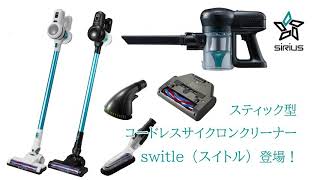 シリウススティック型コードレスサイクロンクリーナーswitle