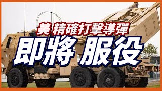 【PRSM精確打擊導彈】射程1000公里，即將服役！海馬斯新彈藥，PRSM精確打擊導彈是否能取代ATACMS彈道導彈？ screenshot 5