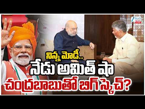 LIVE: MODI & Amithshah Master Sketch | CM Chandrababu | నిన్న మోడీ.. నేడు అమిత్ షా | ZEE - ZEE24TELUGUNEWS