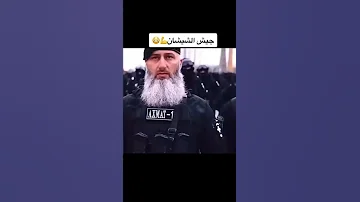 ما هو جيش الشيشاني 