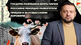 👊 Бойко о главном | Разрешили брать Париж | Рекорд богатства россиян | Пришли и за кузбасским скотом