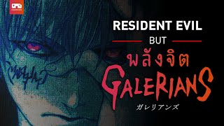 Galerians : ย้อนเวลา Resident Evil เวอร์ชั่นพลังจิต l GAMENIVORE SELECTION