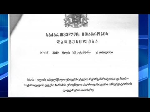 დევს თუ არა ივანიშვილის ინტერესი აბასთუმნის ობსერვატორიასთან დაკავშირებულ დადგენილებაში